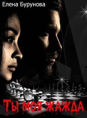 Обложка Ты моя жажда