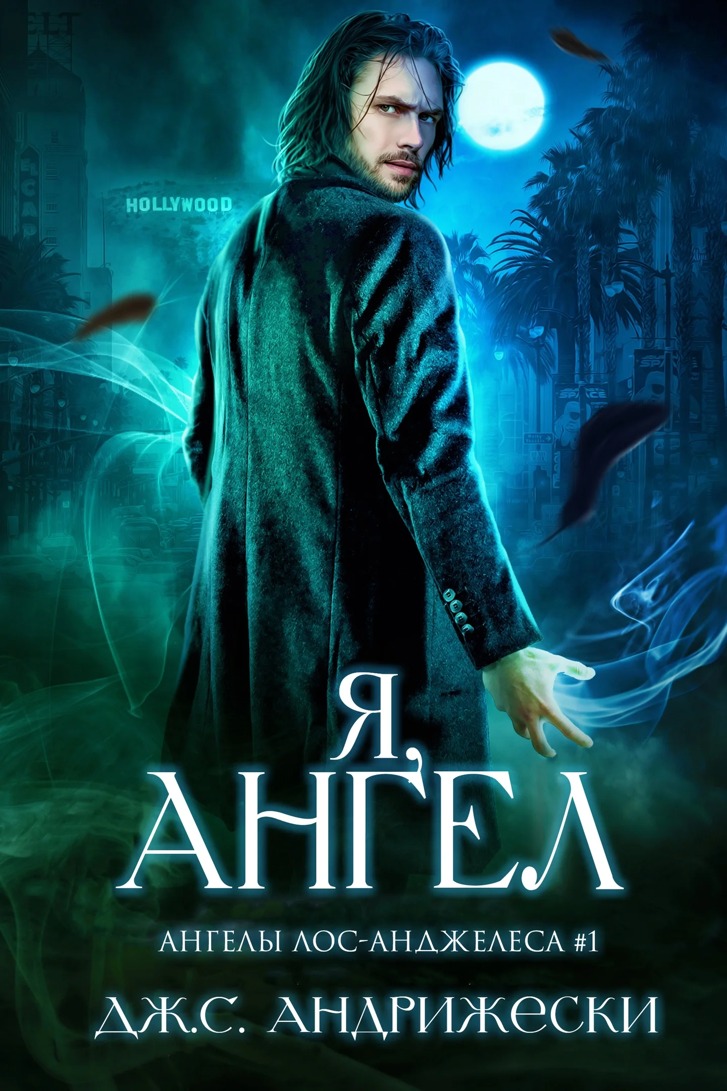 Обложка Я, ангел