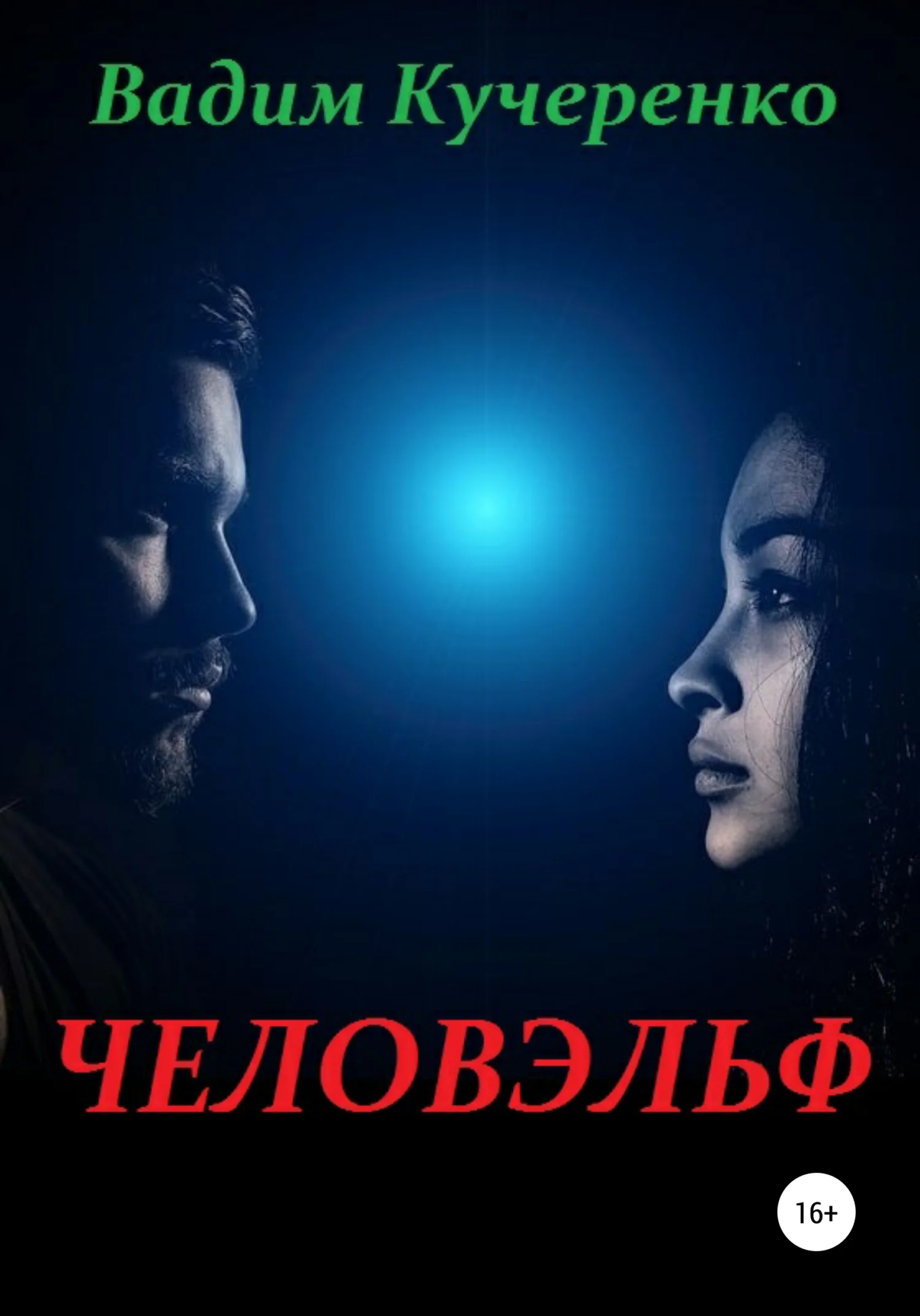 Обложка Человэльф