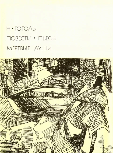 Обложка Повести. Пьесы. Мёртвые души