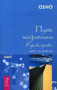 Обложка Путь медитации. Руководство шаг за шагом