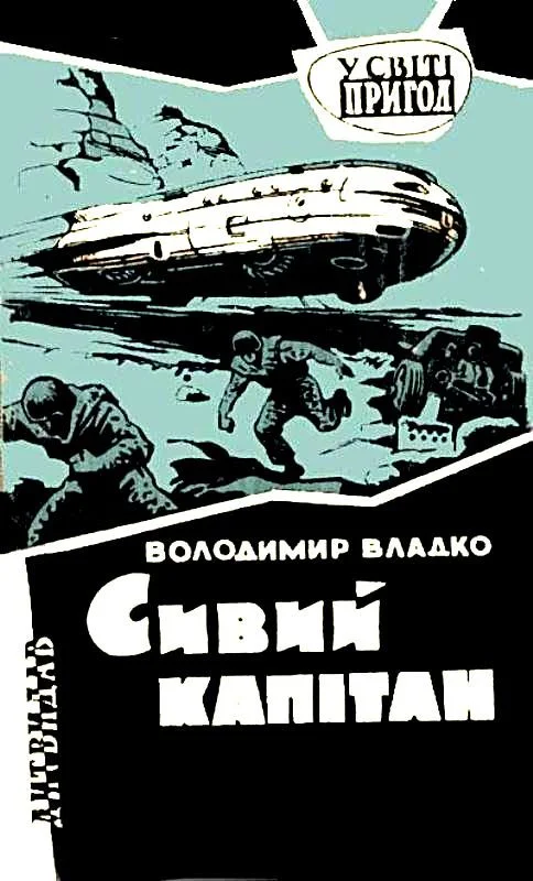 Обложка Седой капитан. Роман