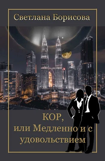 Обложка КОР, или Медленно и с удовольствием