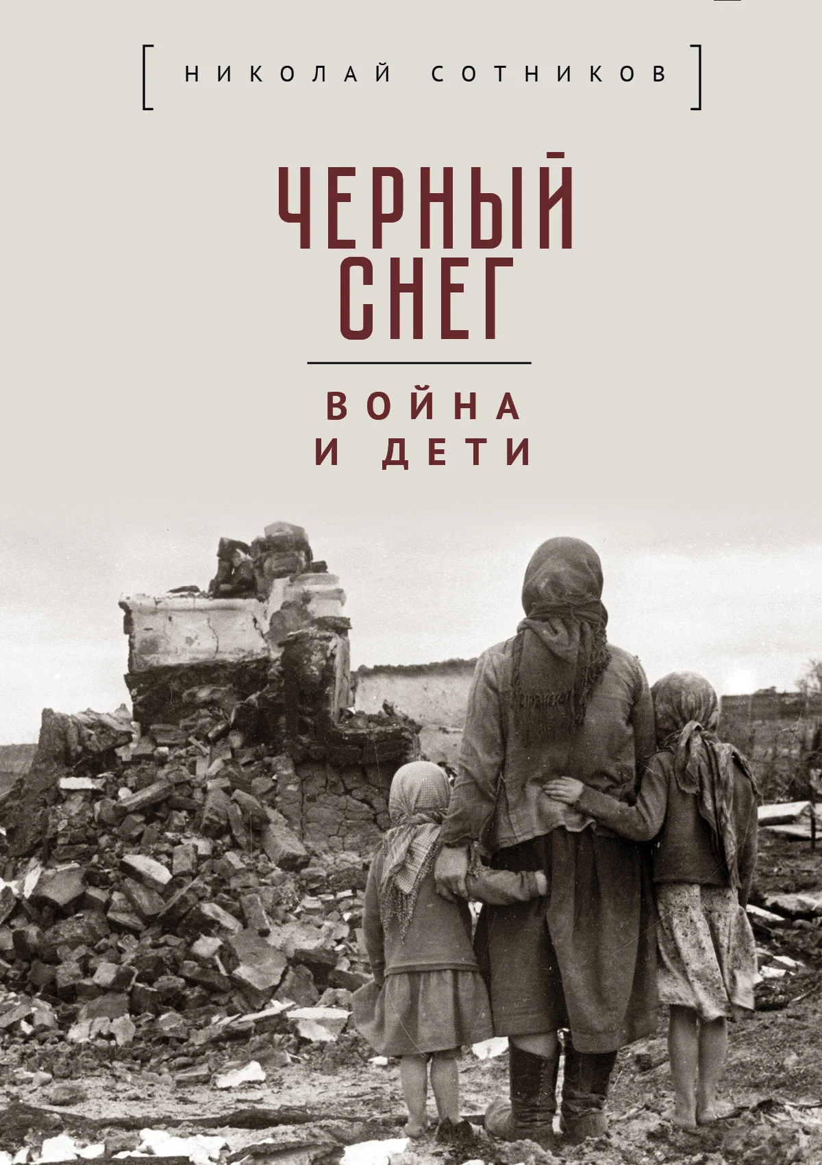 Обложка Чёрный снег: война и дети