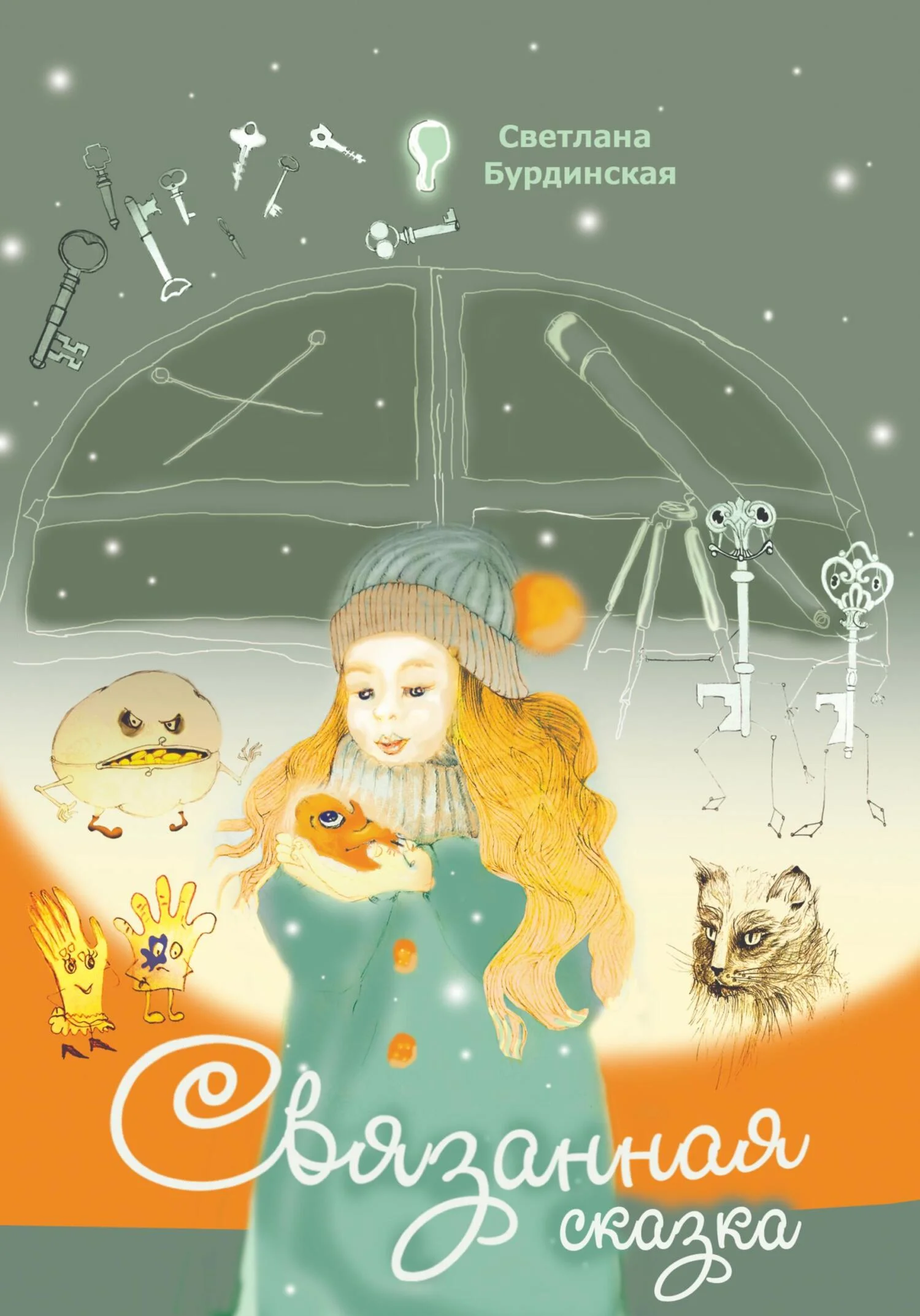 Обложка Связанная сказка