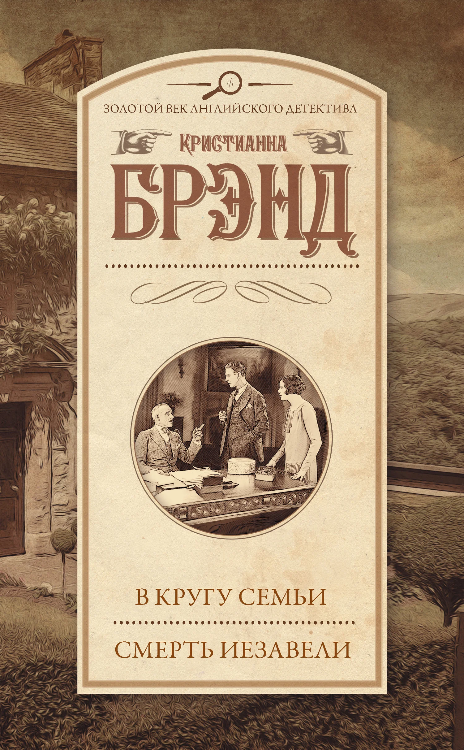 Обложка В кругу семьи. Смерть Иезавели