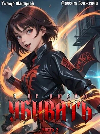 Обложка Я не люблю убивать. Часть 2