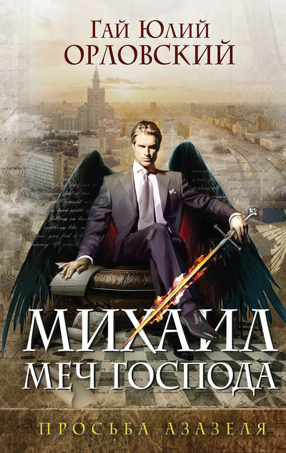 Обложка Просьба Азазеля