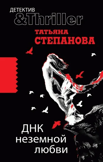 Обложка ДНК неземной любви