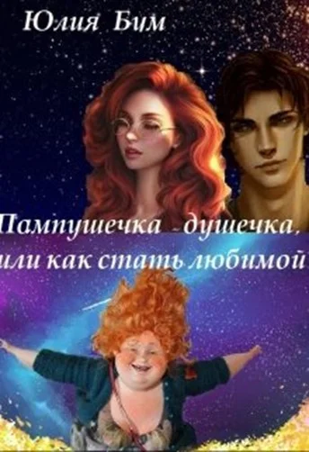 Обложка Пампушечка – душечка, или как стать любимой!