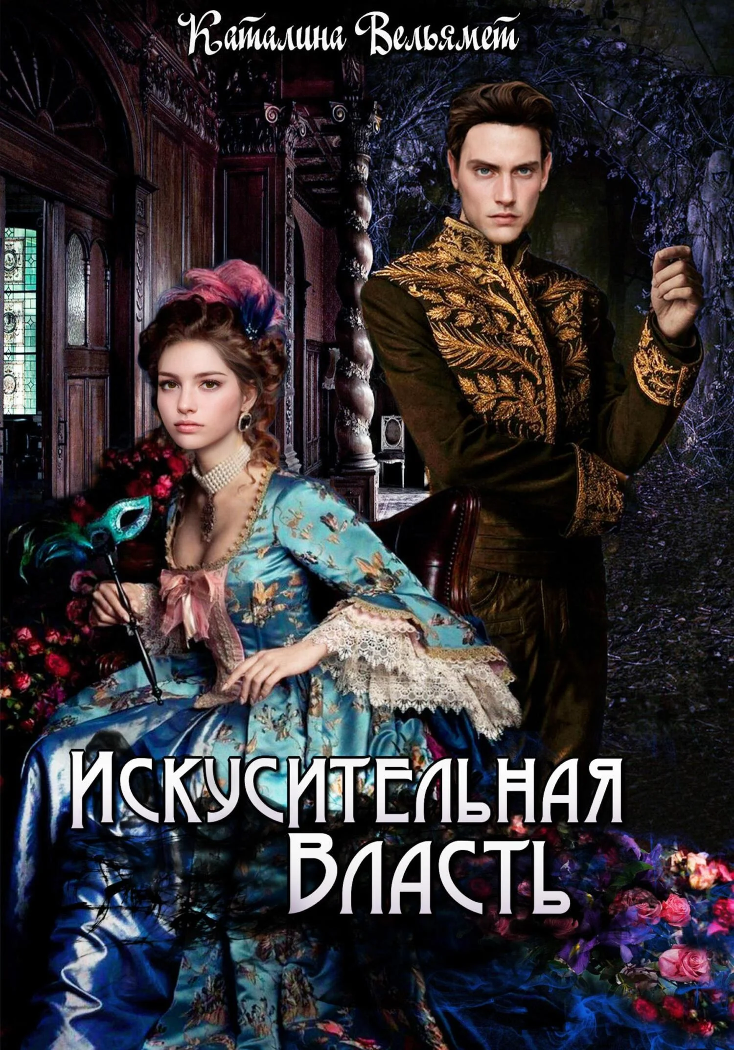 Обложка Искусительная Власть