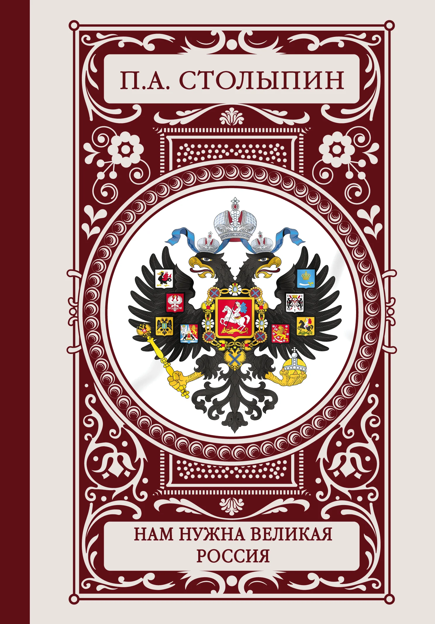 Обложка Нам нужна великая Россия