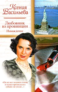 Обложка Любовник из провинции. Наваждение