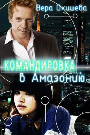Обложка Командировка в Амазонию (СИ)