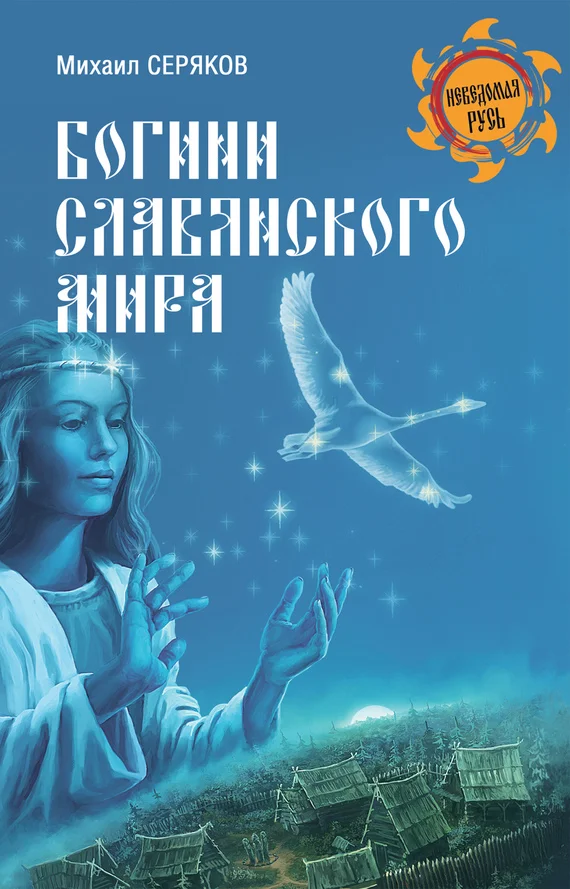 Обложка Богини славянского мира