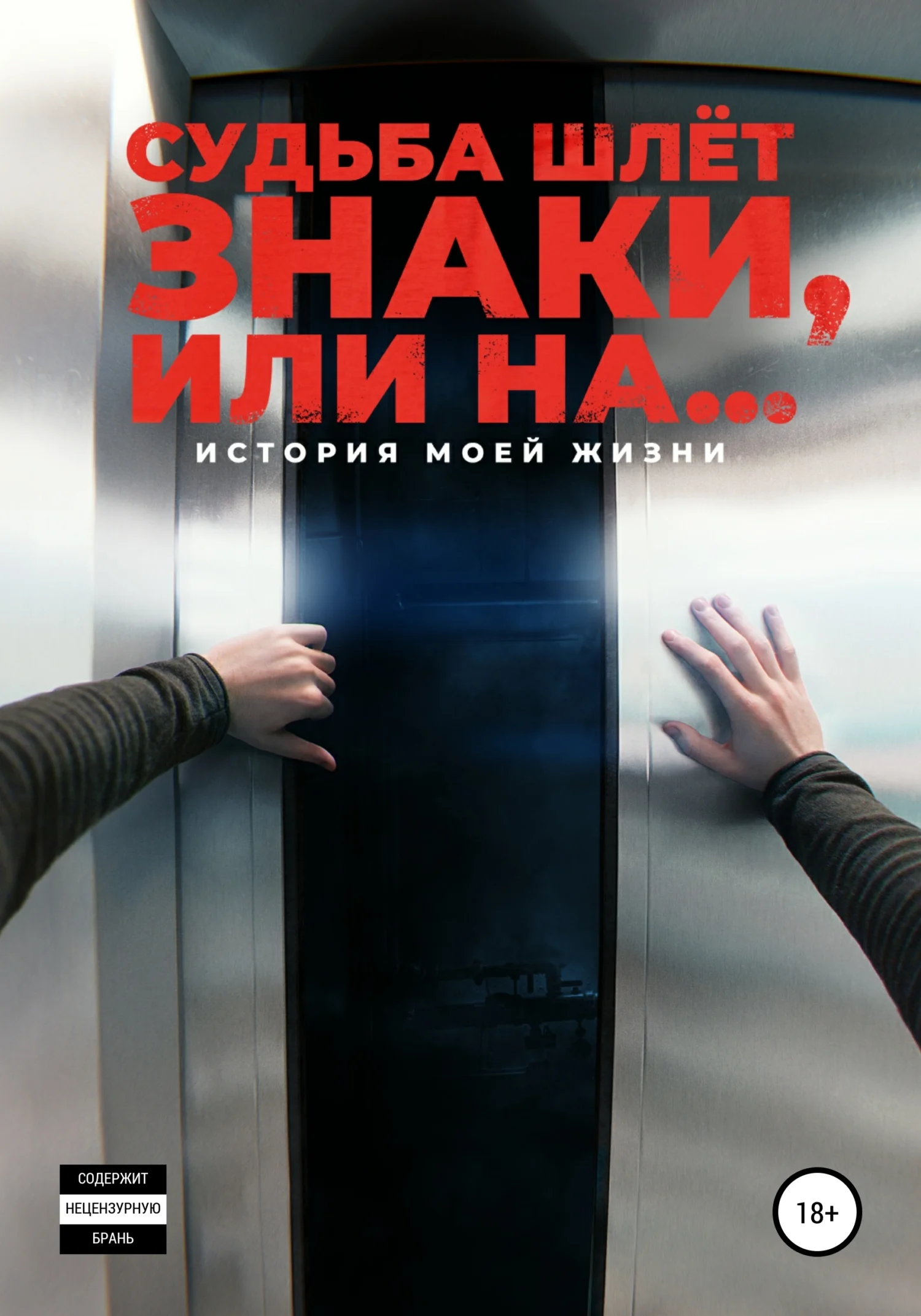 Обложка Судьба шлёт знаки, или На …