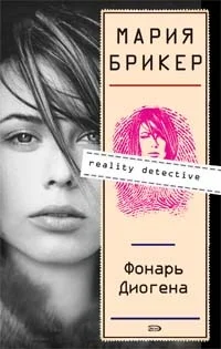 Обложка Фонарь Диогена