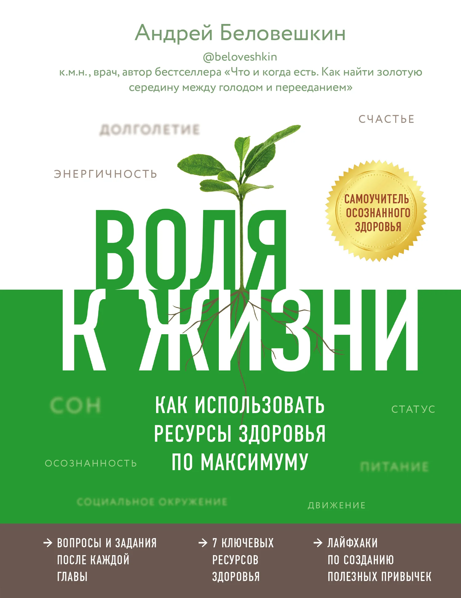 Обложка Воля к жизни. Как использовать ресурсы здоровья по максимуму