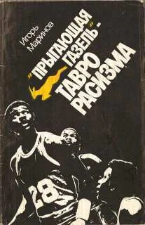 Обложка "Прыгающая газель" - тавро расизма