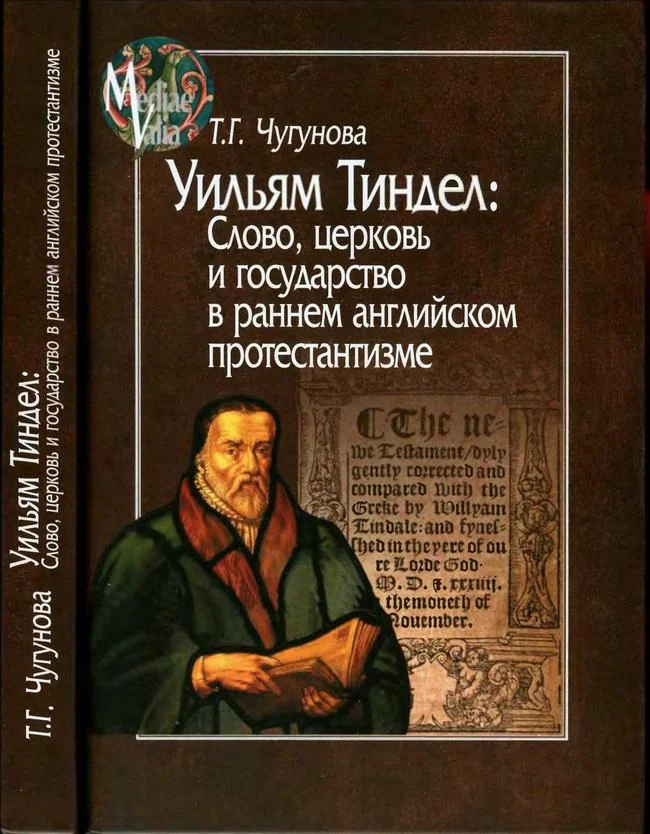 Обложка Уильям Тиндел. Слово, церковь и государство в раннем английском протестантизме