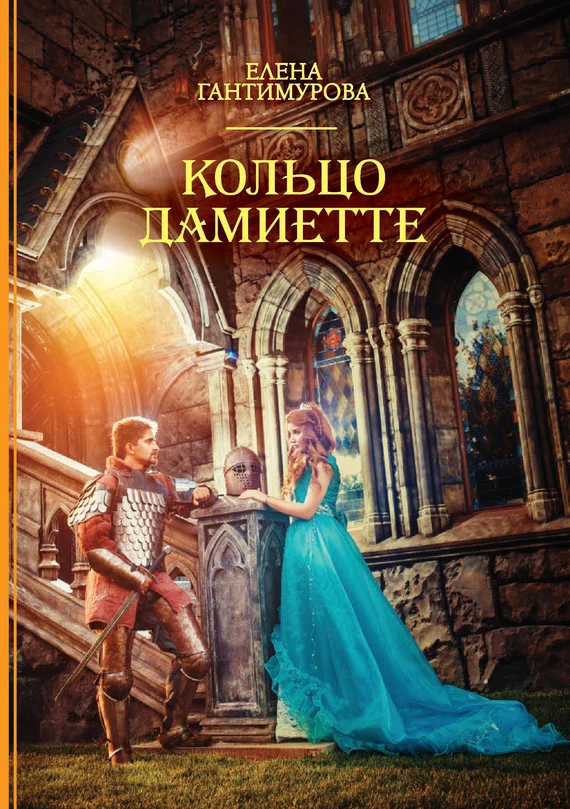 Обложка Кольцо Дамиетте