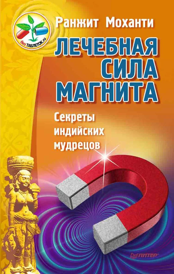 Обложка Лечебная сила магнита. Секреты индийских мудрецов