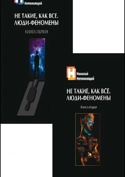Обложка Не такие, как все. Люди-феномены