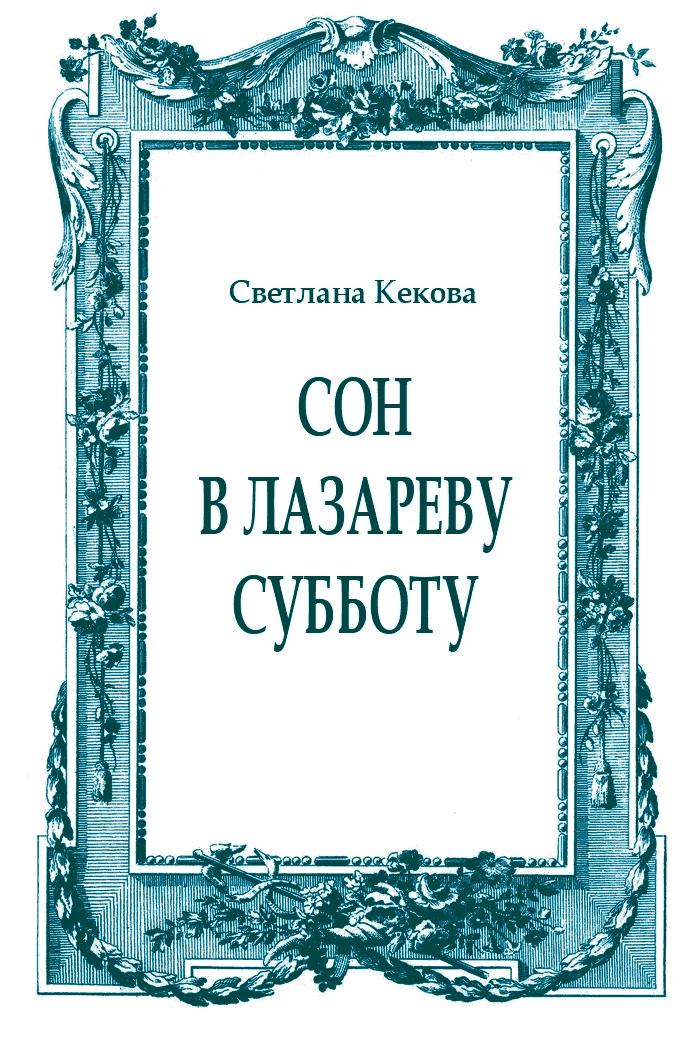 Обложка Сон в Лазареву субботу