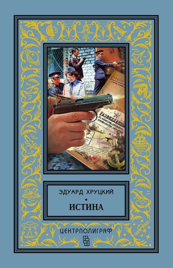 Обложка Истина