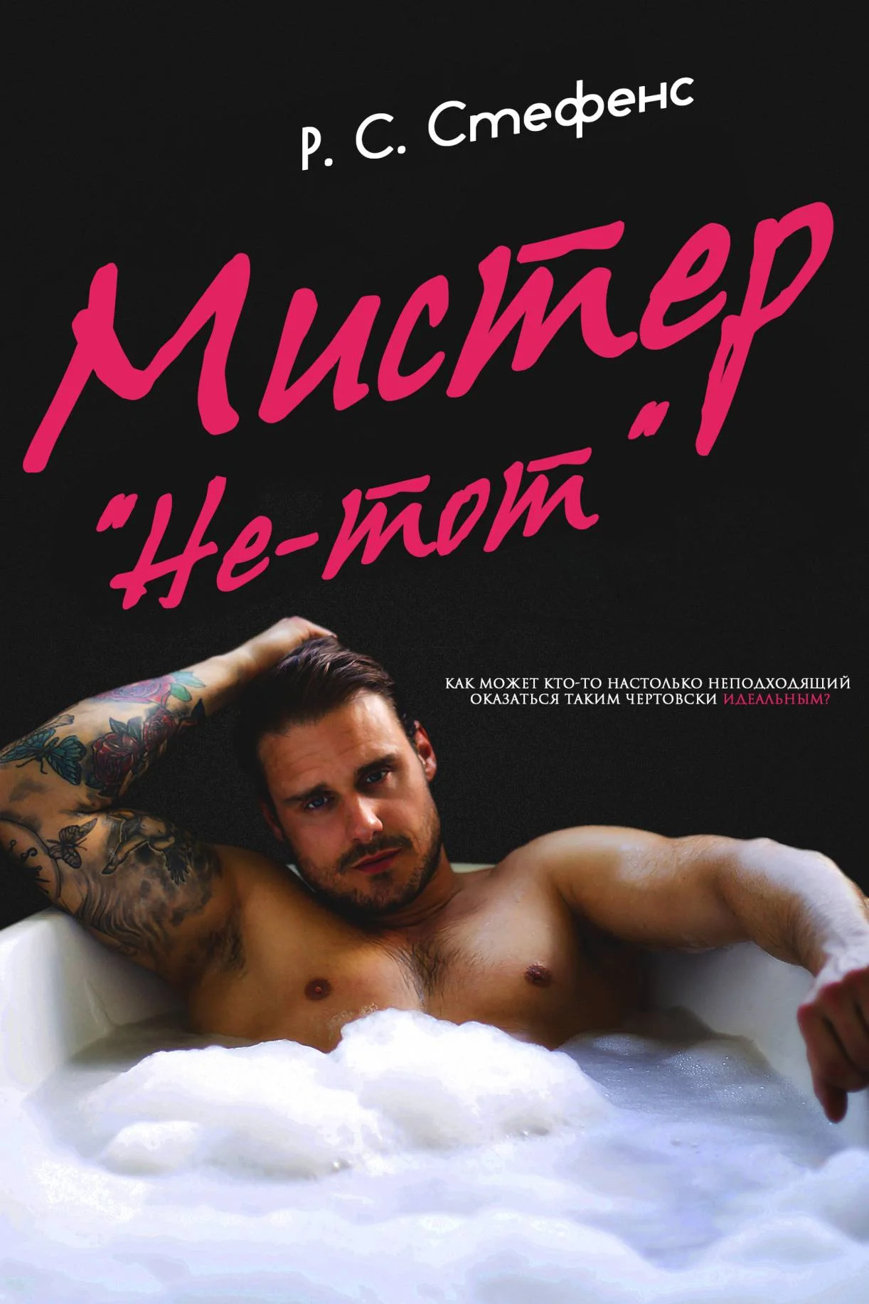 Обложка Мистер «Не-тот»