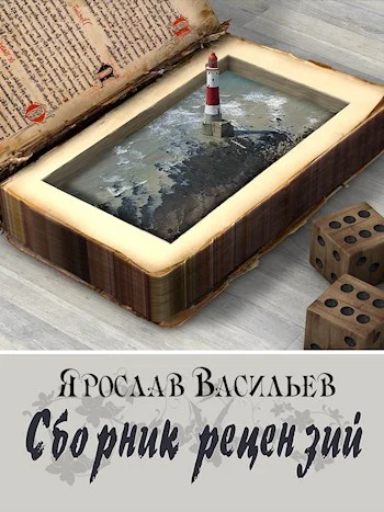 Обложка Сборник рецензий