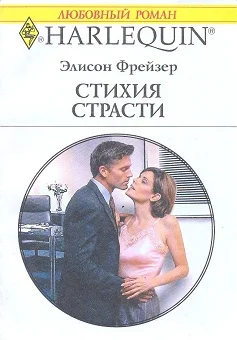 Обложка Стихия страсти
