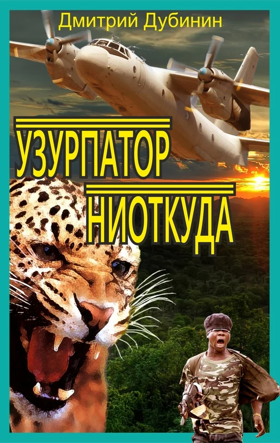 Обложка Узурпатор ниоткуда
