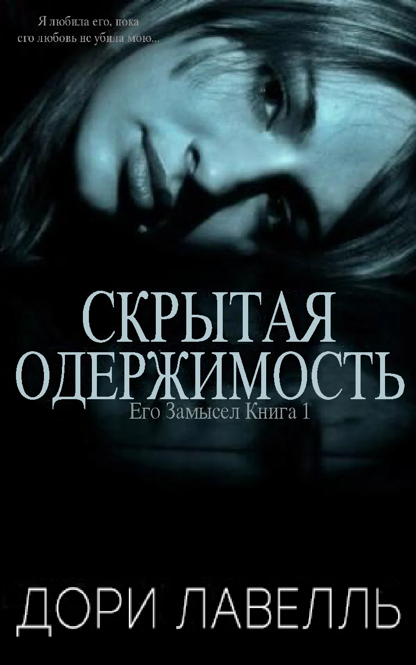 Обложка Скрытая одержимость