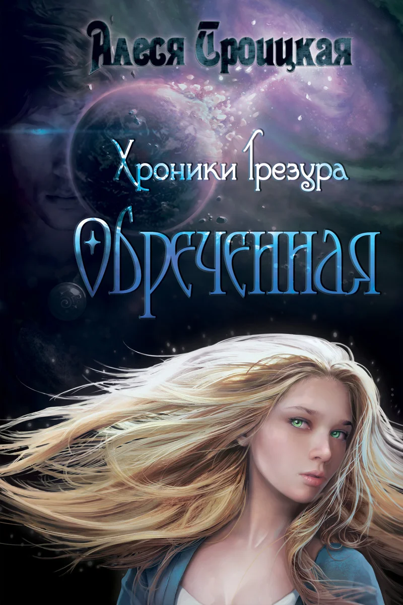 Обложка Обреченная