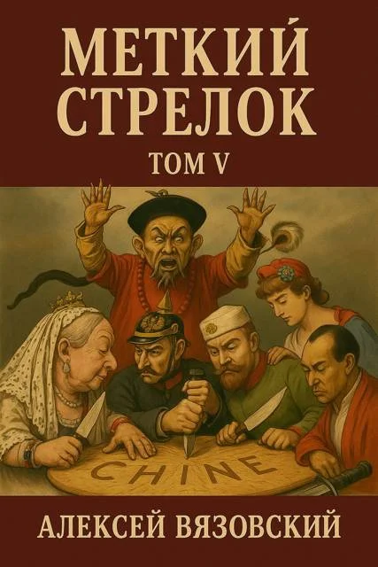 Обложка Меткий стрелок. Том V