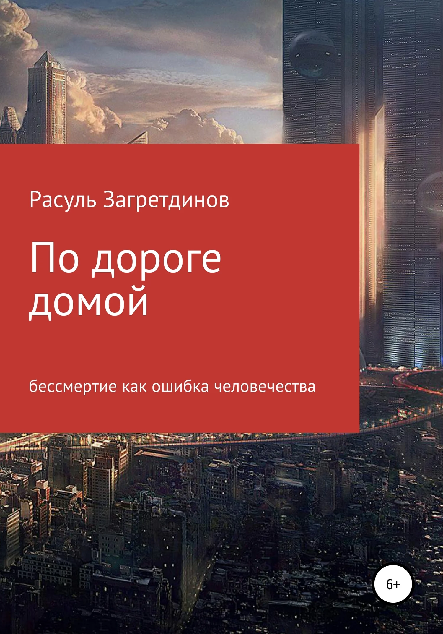 Обложка По дороге домой