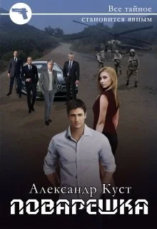 Обложка Поварешка