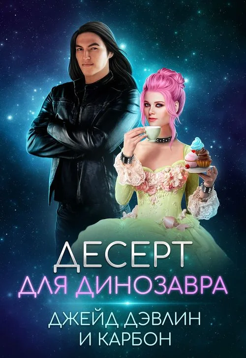 Обложка Десерт для динозавра