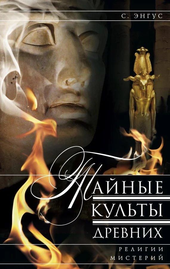 Обложка Тайные культы древних. Религии мистерий