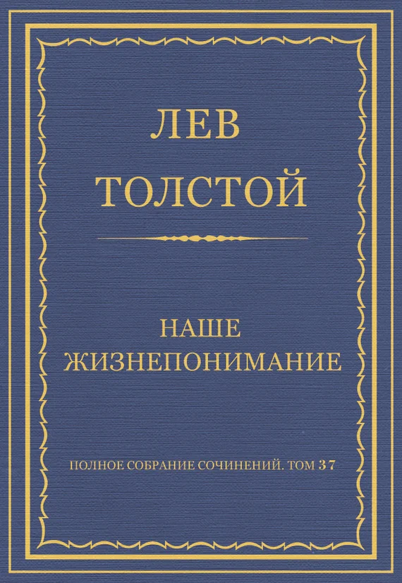 Обложка Наше жизнепонимание