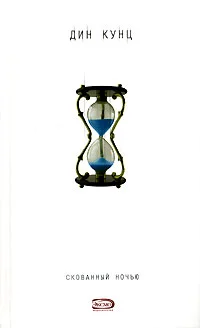 Обложка Скованный ночью