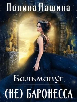 Обложка Бальмануг. (не) Баронесса