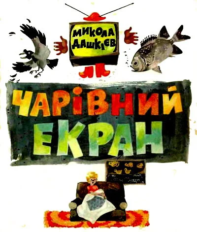 Обложка Чарівний екран