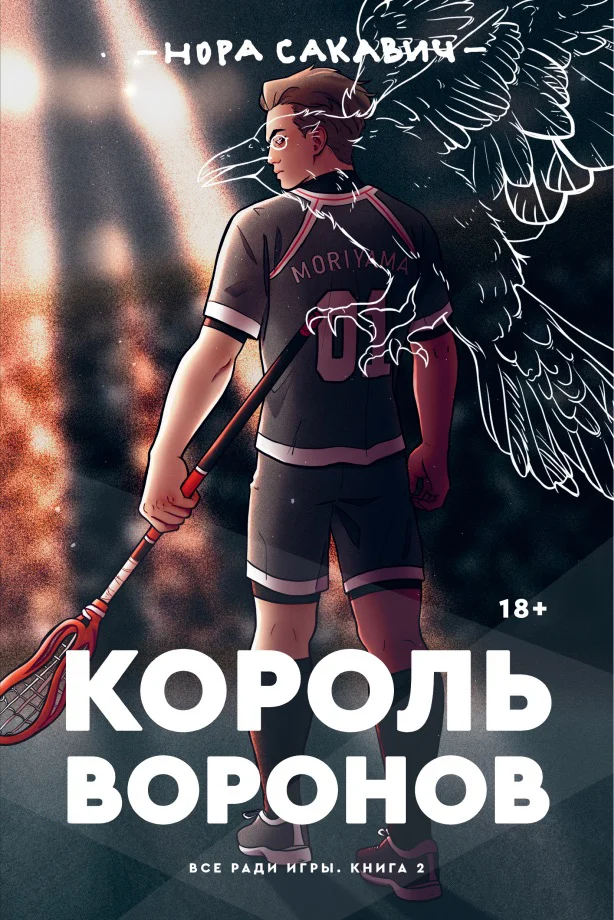 Обложка Король Воронов