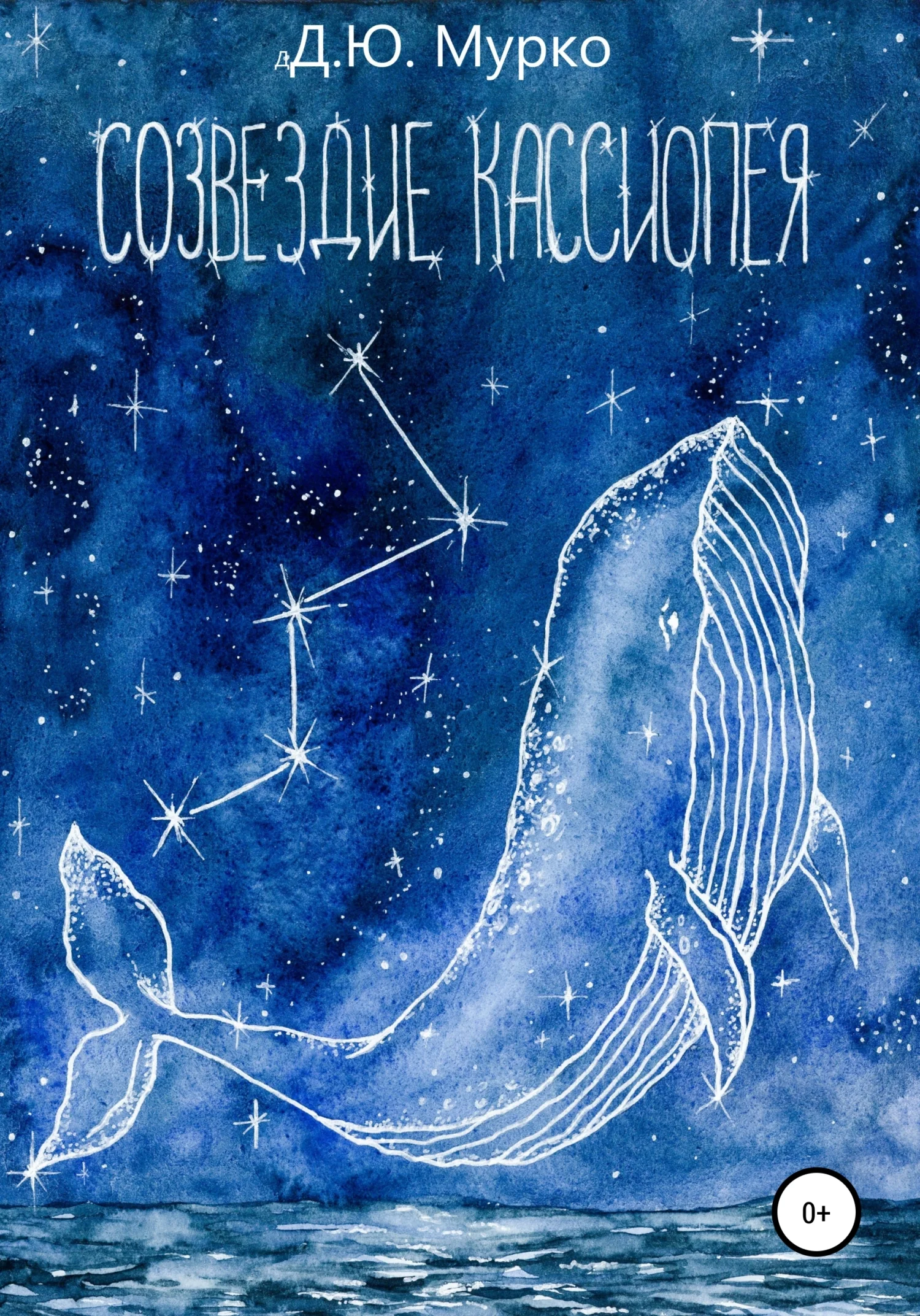 Обложка Созвездие Кассиопея