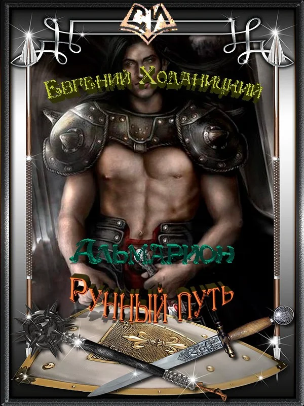 Обложка Рунный путь (СИ)
