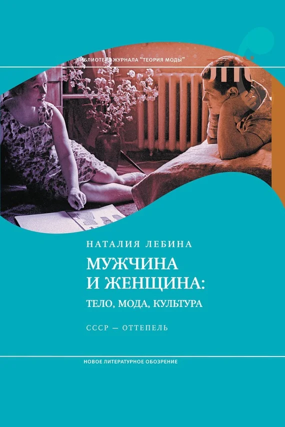 Обложка Мужчина и женщина: Тело, мода, культура. СССР - оттепель