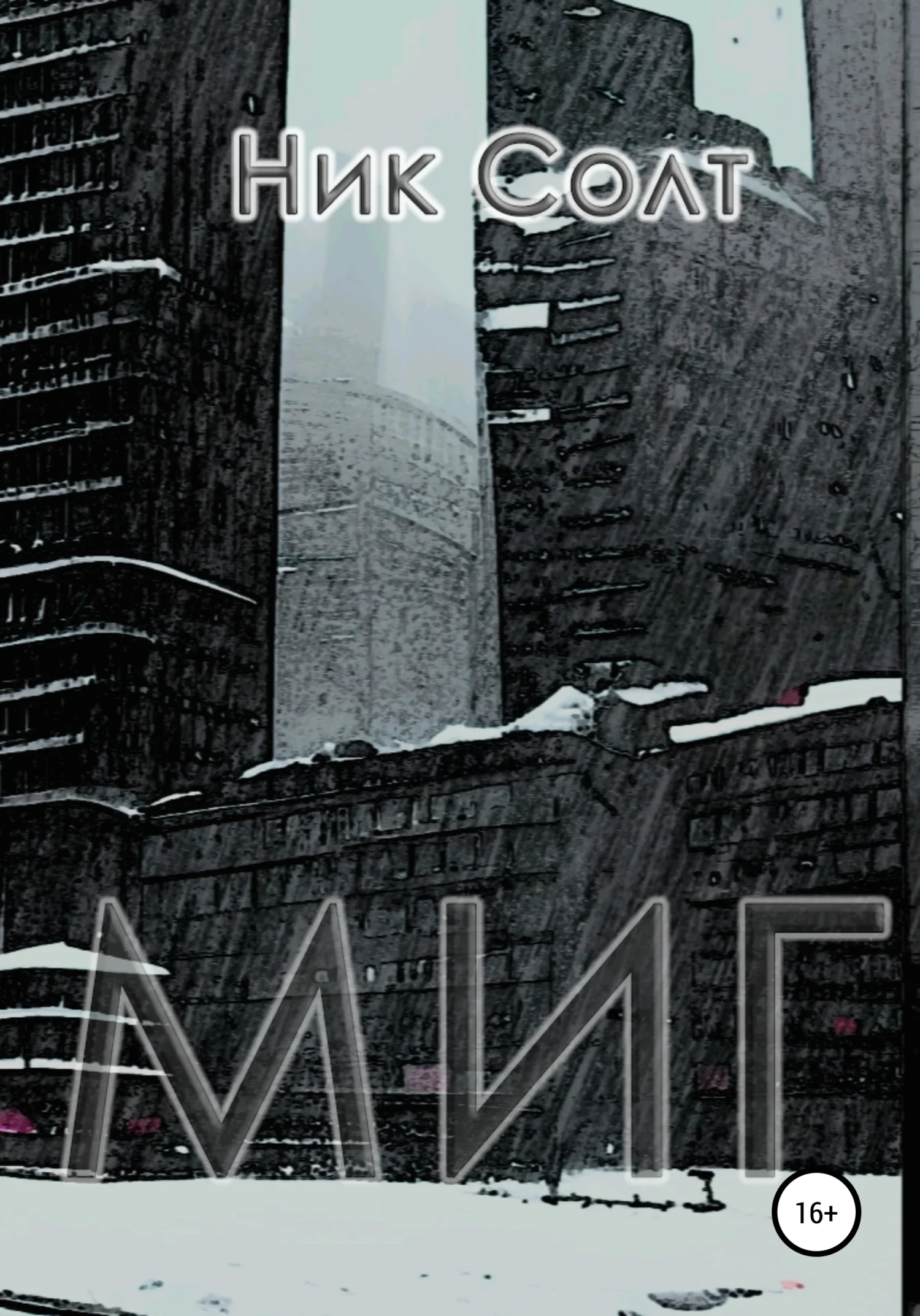 Обложка Миг