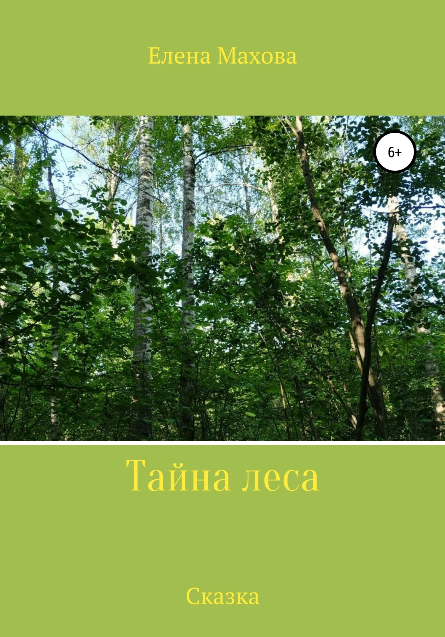 Обложка Тайна леса